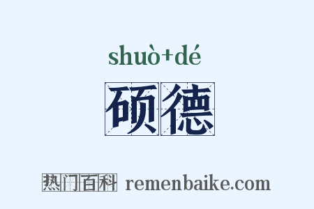 硕德是什么意思的图片